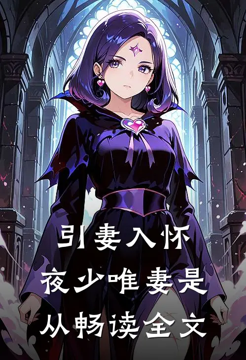 引妻入怀：夜少唯妻是从畅读全文
