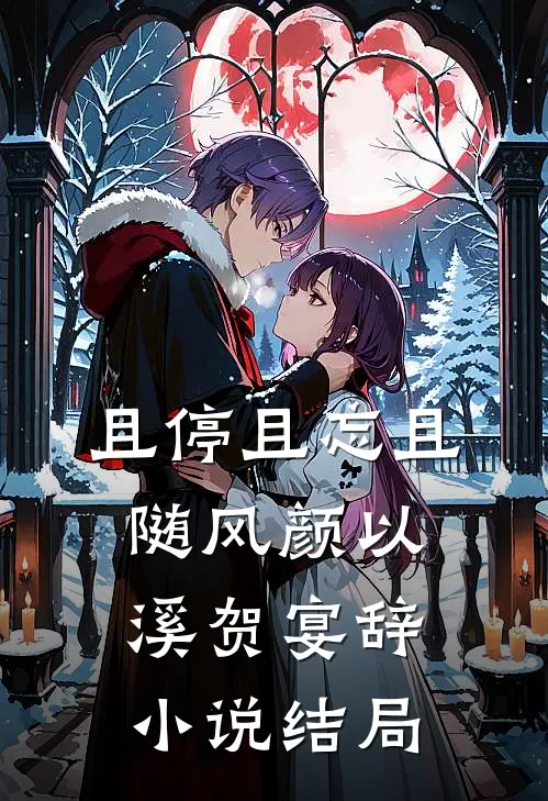 且停且忘且随风颜以溪贺宴辞小说结局