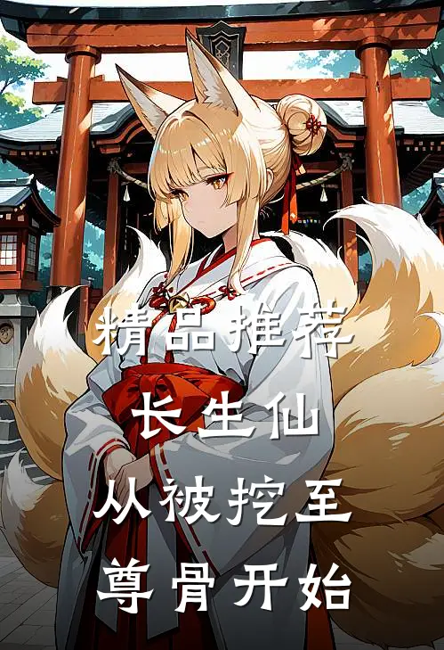 精品推荐长生仙：从被挖至尊骨开始