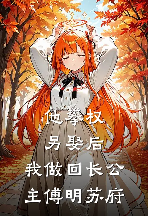 他攀权另娶后，我做回长公主傅明苏府