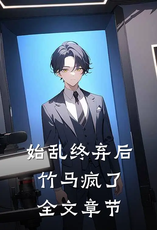 始乱终弃后竹马疯了全文章节