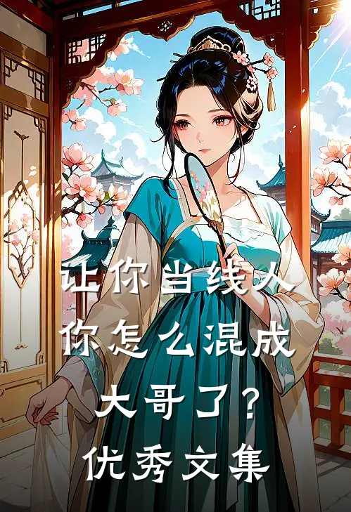 让你当线人，你怎么混成大哥了？优秀文集