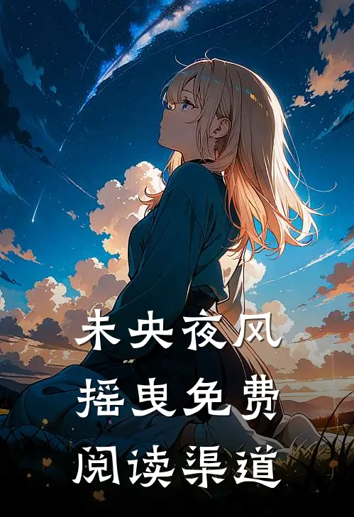 未央夜风摇曳免费阅读渠道
