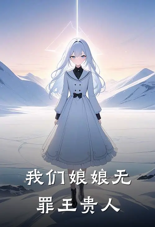 我们娘娘无罪王贵人
