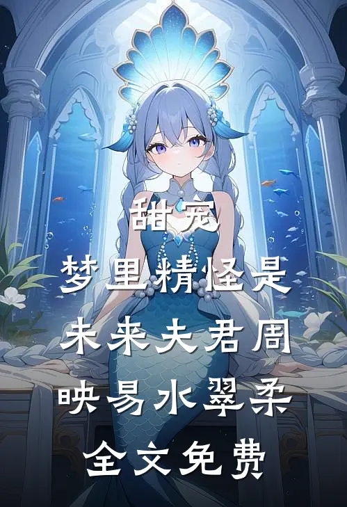 甜宠：梦里精怪是未来夫君周映易水翠柔全文免费
