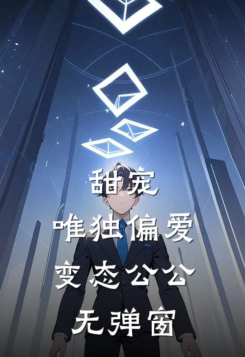 甜宠：唯独偏爱变态公公无弹窗