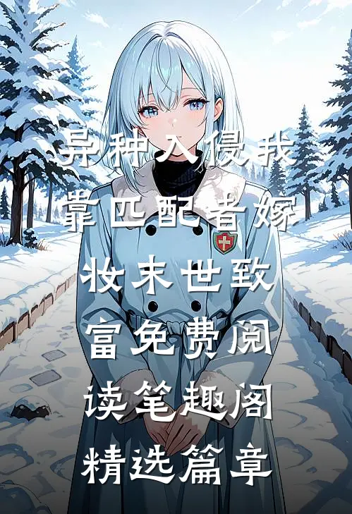 异种入侵我靠匹配者嫁妆末世致富免费阅读笔趣阁精选篇章