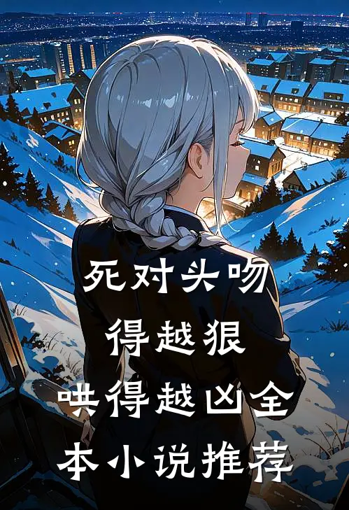 死对头吻得越狠，哄得越凶全本小说推荐
