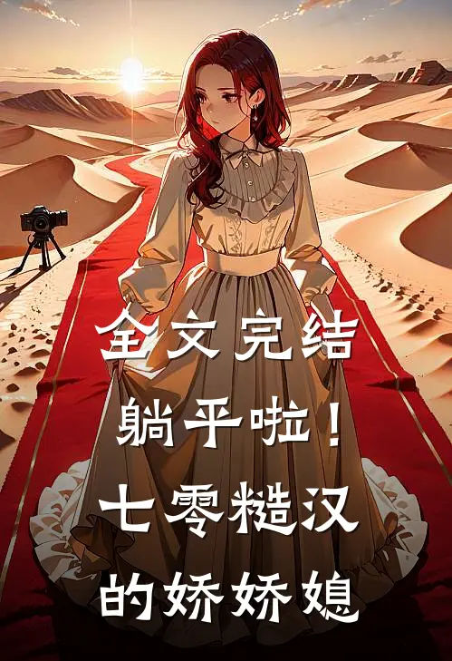 全文完结躺平啦！七零糙汉的娇娇媳