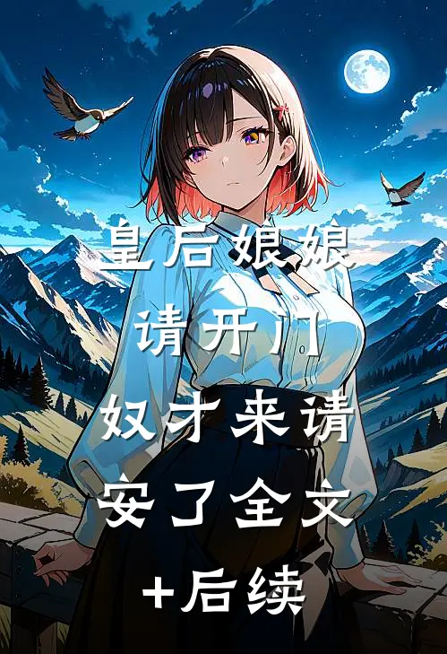 皇后娘娘请开门，奴才来请安了全文+后续