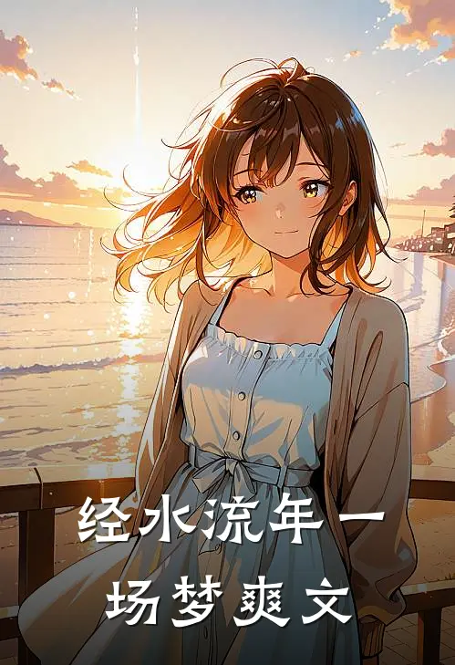 经水流年一场梦爽文