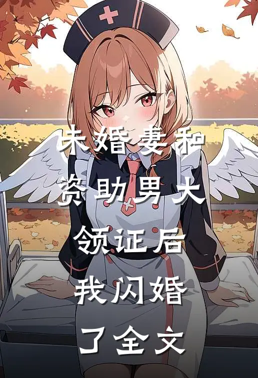 未婚妻和资助男大领证后，我闪婚了全文