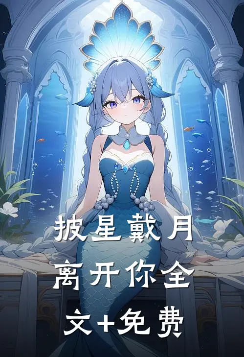 披星戴月离开你全文+免费
