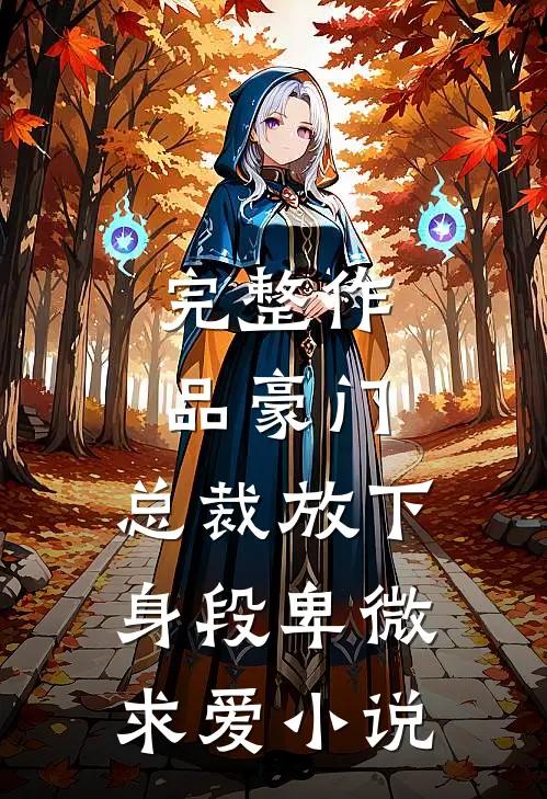 完整作品豪门:总裁放下身段卑微求爱小说