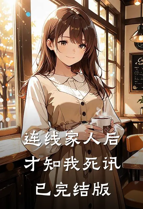 连线家人后，才知我死讯已完结版