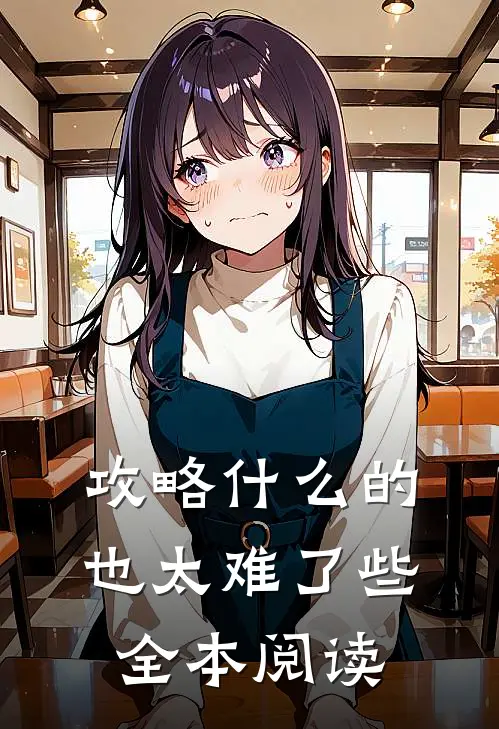 攻略什么的也太难了些全本阅读