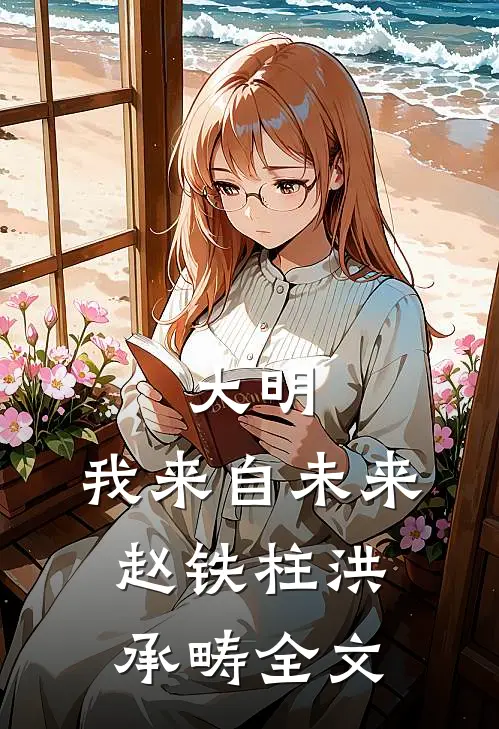 大明：我来自未来赵铁柱洪承畴全文