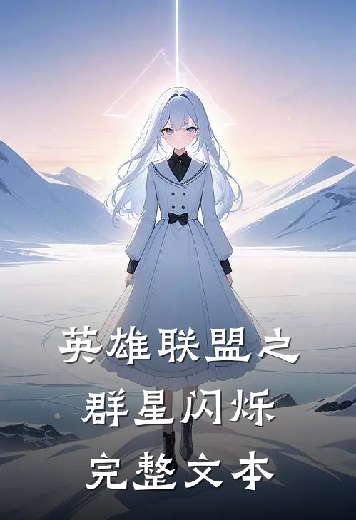 英雄联盟之群星闪烁完整文本