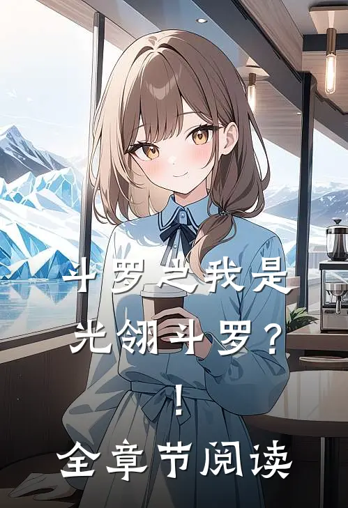 斗罗之我是光翎斗罗？！全章节阅读