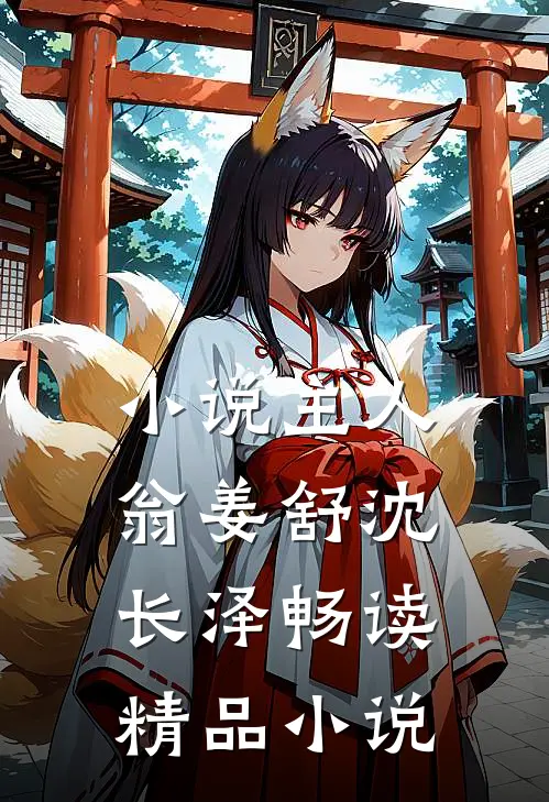 小说主人翁姜舒沈长泽畅读精品小说
