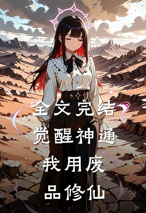 全文完结觉醒神通：我用废品修仙
