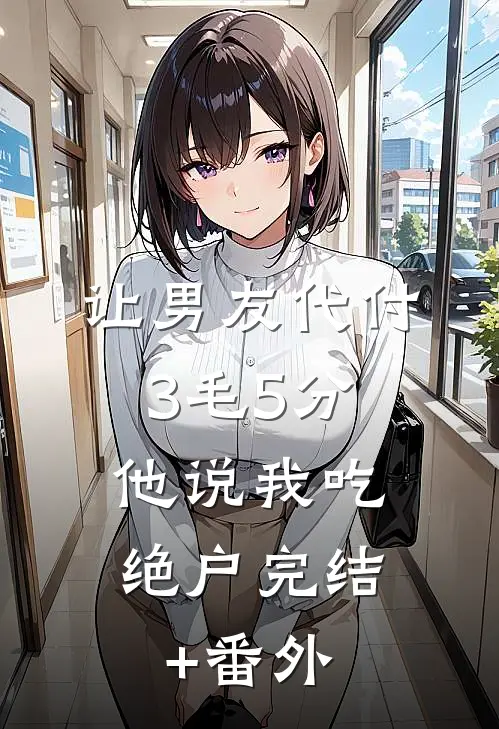 让男友代付3毛5分，他说我吃绝户完结+番外