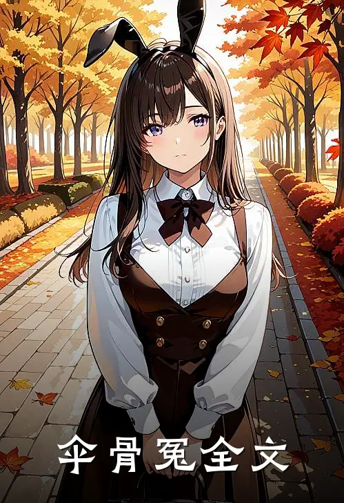 伞骨冤全文