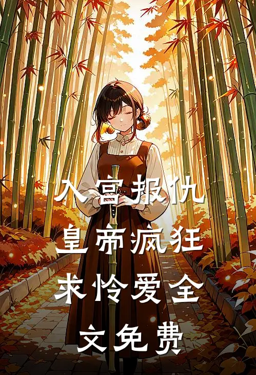 入宫报仇，皇帝疯狂求怜爱全文免费