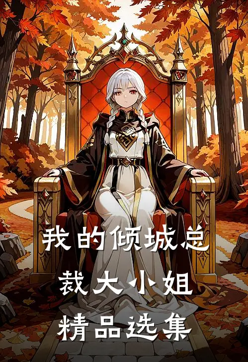 我的倾城总裁大小姐精品选集