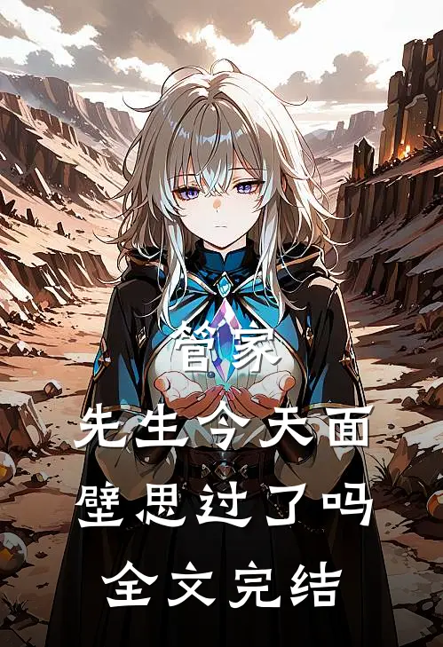 管家，先生今天面壁思过了吗全文完结