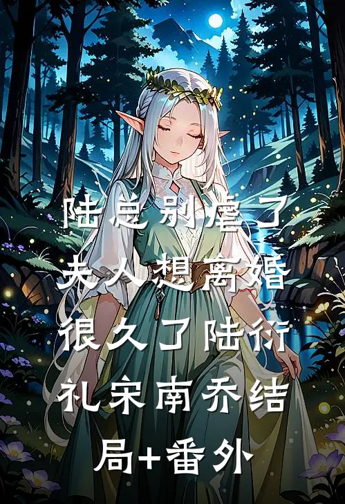 陆总别虐了，夫人想离婚很久了陆衍礼宋南乔结局+番外