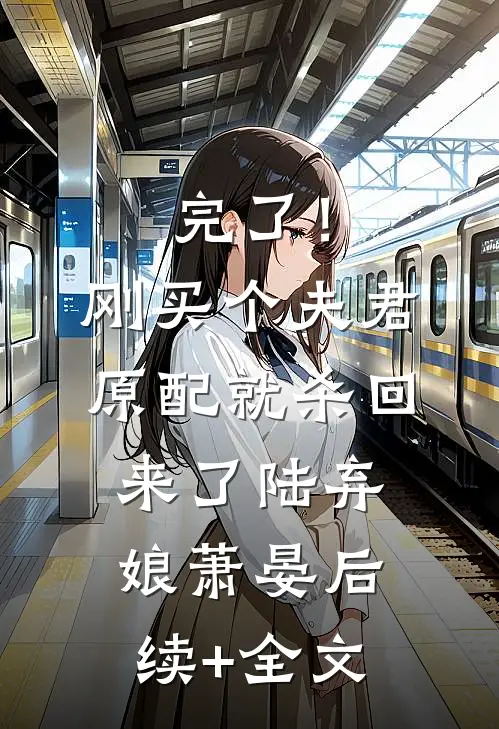 完了！刚买个夫君，原配就杀回来了陆弃娘萧晏后续+全文