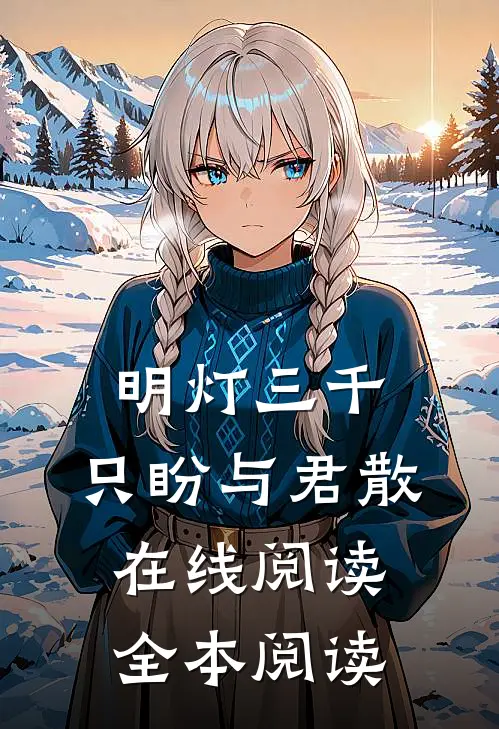 明灯三千，只盼与君散在线阅读全本阅读