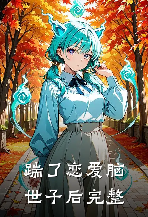 踹了恋爱脑世子后完整