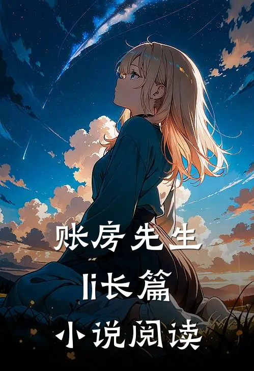 账房先生li长篇小说阅读