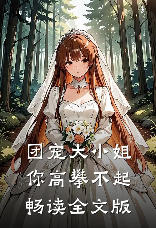 团宠大小姐你高攀不起畅读全文版
