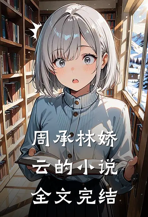 周承林娇云的小说全文完结
