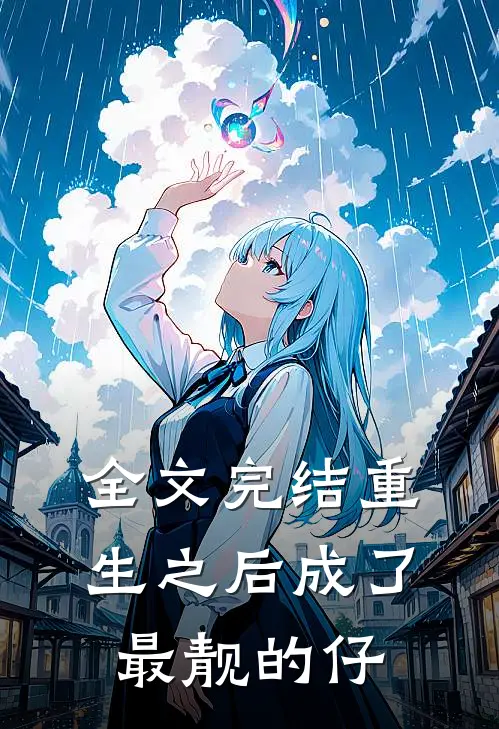 全文完结重生之后成了最靓的仔