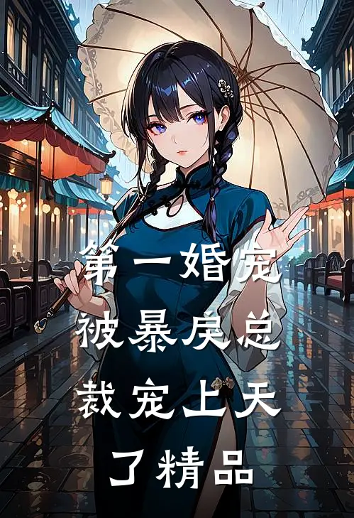 第一婚宠:被暴戾总裁宠上天了精品