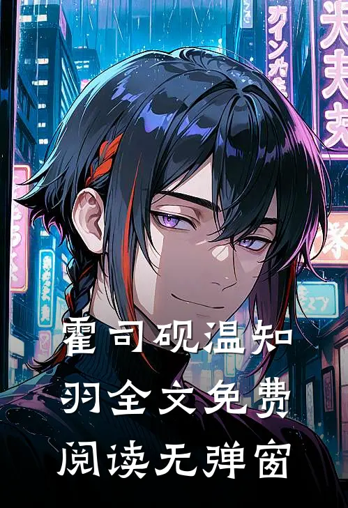 霍司砚温知羽全文免费阅读无弹窗