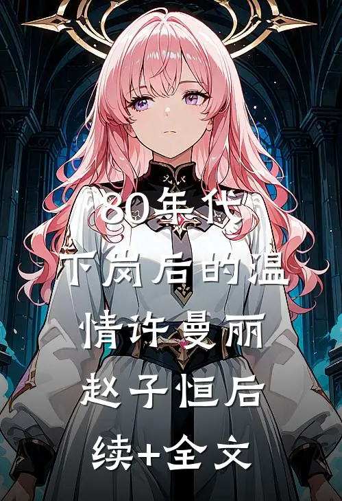 80年代，下岗后的温情许曼丽赵子恒后续+全文
