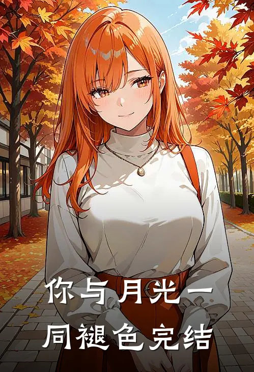 你与月光一同褪色完结