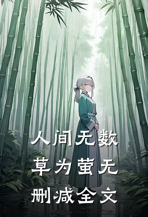 人间无数草为萤无删减全文