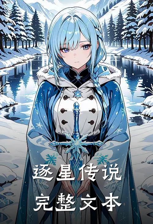 逐星传说完整文本