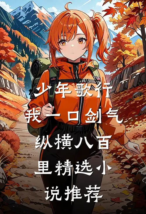 少年歌行：我一口剑气，纵横八百里精选小说推荐