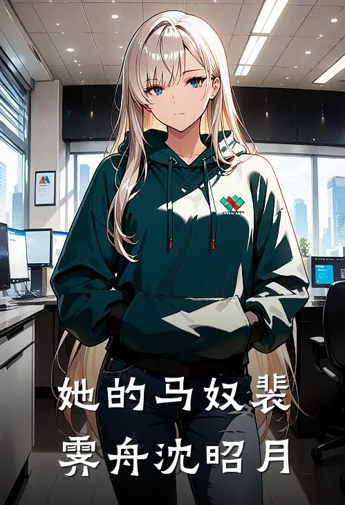 她的马奴裴霁舟沈昭月