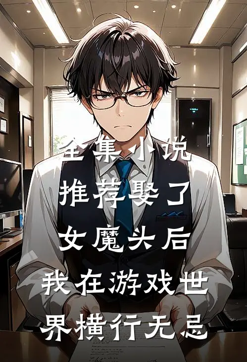 全集小说推荐娶了女魔头后，我在游戏世界横行无忌