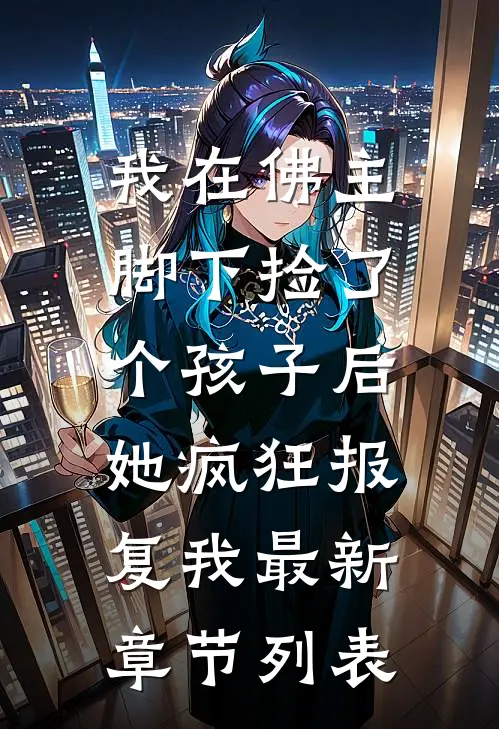 我在佛主脚下捡了个孩子后，她疯狂报复我最新章节列表