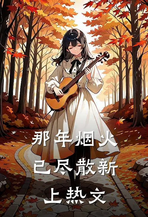 那年烟火已尽散新上热文