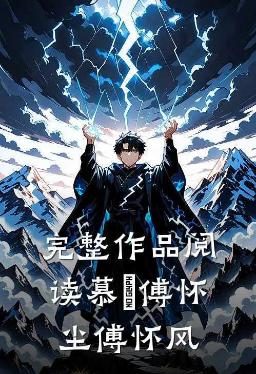完整作品阅读慕玥傅怀尘傅怀风